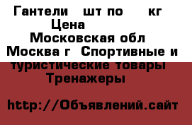 Гантели 2 шт по 6,5 кг › Цена ­ 1 000 - Московская обл., Москва г. Спортивные и туристические товары » Тренажеры   